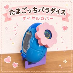 たまごっちパラダイスダイヤルカバー めだまやき - メルカリ