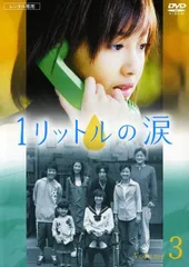 2026年最新】1リットルの涙 dvdの人気アイテム - メルカリ