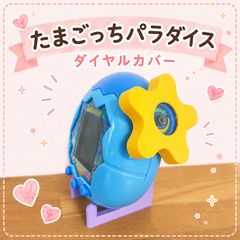 たまごっちパラダイスダイヤルカバー おはな - メルカリ