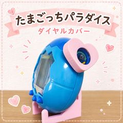 たまごっちパラダイス ダイヤルカバー 葉っぱぷっくり ラディッシュ