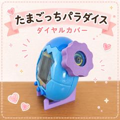 たまごっちパラダイス ダイヤルカバー こうもり - メルカリ