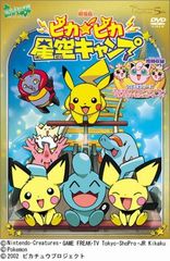극장판 포켓몬스터 반짝반짝 밤하늘 캠프 [DVD]