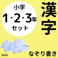 小1・小2・小3 漢字練習シートセット 繰り返しなぞって消せる 漢字ドリルの補助教材に 家庭学習 反復練習 入学準備のサムネイル