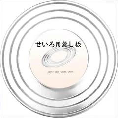 せいろ 受け台 蒸し板 せいろ 蒸し器13cm大内径 ステンレス15cm 18cm 21cm 24cm 蒸籠対応 3段階段式 16～24cm鍋 フライパン対応 フック穴付き 蒸し料理 蒸籠用受け台 改良版のサムネイル