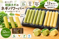 【高たんぱく・無添加】朝霧ネギのネギパワーバー 12本セット（朝霧ネギ・バジル・プレーン 各4本）のサムネイル