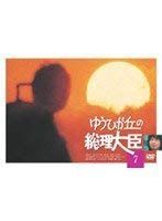 ゆうひが丘の総理大臣 DVD-BOX1〈5枚組〉 - メルカリ