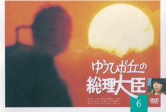 新品未開封昭和傑作テレビドラマ号 あさひが丘の大統領 DVD 1話〜10話
