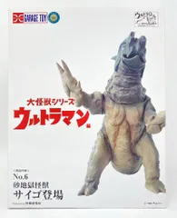 2026年最新】大怪獣シリーズ サイゴの人気アイテム - メルカリ