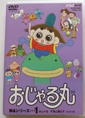 2026年最新】nhk dvd おじゃる丸の人気アイテム - メルカリ