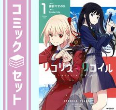 [세트] 리코리스·리코일 코믹 1-8권 세트 (KADOKAWA) [Comic] 비전 용이함 and SpiderLily