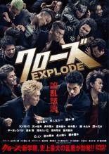 【中古】 クローズ EXPLODE エクスプロード [レンタル落ち] [DVD]