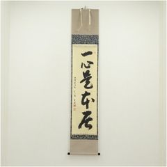 掛け軸 高橋五仙子［良寛和尚毛毬歌］肉筆 共箱！ - メルカリ