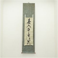 前大徳 矢野一甫（海渕・宗深）筆 「日々是好日」一行書 肉筆紙本掛軸