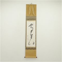 高野山 亀山弘應筆 「山花水鳥皆知己」一行書 肉筆紙本掛軸（共箱