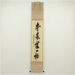 吉村舞堂筆 水墨山水 肉筆絹本掛軸（共箱） 掛け軸 床の間 書 おしゃれ