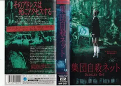 集団自殺ネット [VHS]