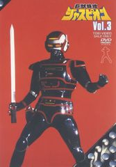 巨獣特捜 ジャスピオン DVD 全巻 セット 特撮 黒崎輝 仲谷昇 春田純一 