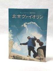 北京バイオリン DVD-BOX Ⅰ〈4枚組〉 - メルカリ
