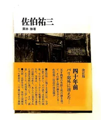 佐伯祐三のサムネイル