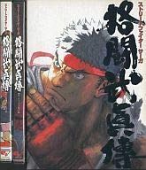 파미통 DVD 비디오 STREET FIGHTER SAGA 격투무진정