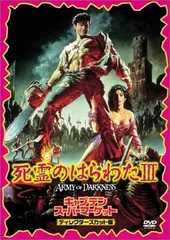 死霊のはらわたIII キャプテン・スーパーマーケット〈ディレクターズカット版〉 [DVD]
