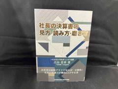 裁断済 社長の決算書の見方・読み方・磨き方 古山喜章 - メルカリ