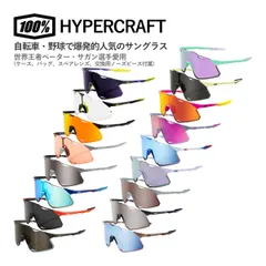 ＜超メルカリ市＞【新品】100% HYPERCRAFT 60000 ワンハンドレッド ハイパークラフト スポーツ サングラスのサムネイル