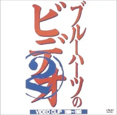 2026年最新】ブルーハーツ vhsの人気アイテム - メルカリ