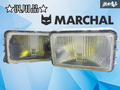 MARCHAL マーシャル 759 フォグランプ カバー付き 2個セット 箱入