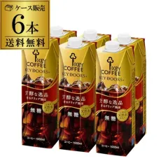 【専用ケースでお届け】キーコーヒー リキッドコーヒー 無糖 テトラプリズマ 1L 1000ml 紙パック 6本 芳醇な逸品 アイスコーヒー リキッドコーヒーのサムネイル
