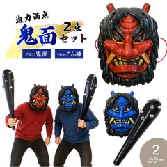 節分 鬼のお面＋こん棒 2点セット 全2カラー 赤鬼と青鬼 鬼こん棒 棍棒 