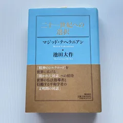 二十一世紀への選択 マジッド・テヘラニアン 池田大作 潮出版社 中古 単行本 対話 平和 文明 仏法のサムネイル