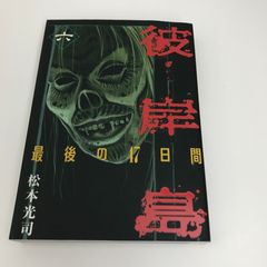 彼岸島 48日後… 1巻〜3巻セット 松本光司 - メルカリ