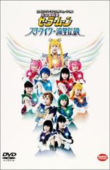 2003 여름 스페셜 뮤지컬 미소녀 전사 세일러 문 스타 라이츠 유성 전설 [DVD]