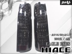 ハイエース 200系 テールランプ スモーク EAGLE EYES イーグルアイ ハイエース 200系 テールランプ スモーク EAGLE EYES イーグルアイ