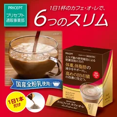 プリセプト　スリムフィットカフェ・オ・レ 15本15日分 単品　機能性表示食品　体重・体脂肪の減少をサポートし高めのBMI値の改善に役立つ　国産全粉乳使用　ざくろ由来エラグ酸　カフェオレ　カフェオーレ　健康食品　サプリ　ダイエットのサムネイル