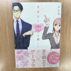 ヲタクに恋は難しい 1巻/【作者】ふじた/GF-0226042788-YP/GF10451