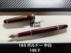 【未使用品】モンブラン 万年筆 マイスターシュテュック 144R ボルドー モンブラン マイスターシュテュック 144 万年筆 ボルドー 中白 14K F