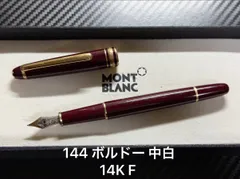 2026年最新】モンブラン 144の人気アイテム - メルカリ