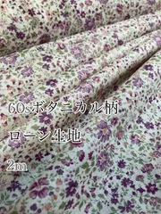 2m 日本製　ベージュ　60s プチフラワー　コットンローン　花柄　生地