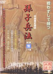 戦わずして勝つ 孫子兵法 根・策・謀・争・融 全5巻 DVD 中国歴史探訪