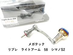 LIVRE Light Arm 58 シマノS2 - メルカリ