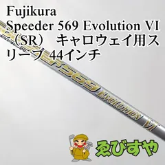 入間■【中古】 シャフト フジクラ Speeder 569 Evolution VI（SR） キャロウェイ用スリーブ 44インチ SR 0[3958]のサムネイル