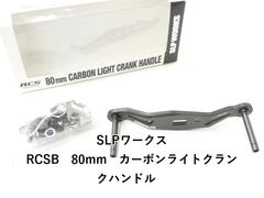 SLP WORKS カーボンライトクランクハンドル 80ミリ - メルカリ