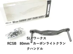 2026年最新】slpワークス カーボンハンドルの人気アイテム - メルカリ