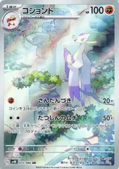 【中古】 ポケモンカードゲーム コジョンド SV4K SV4K 072/066 ARのサムネイル