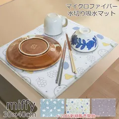miffy ミッフィー グッズ ミニ 洗える 水切りマット 洗濯機 マイクロファイバー 吸水マット 30×40cm キャラクターグッズ ブランド 丸洗い 食器 お皿 速乾 乾燥 キッチン 台所 厚手 食器置き 皿置き ボリス 動物 子供 キッズ メール便のサムネイル