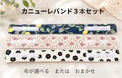 子供用ハンドメイドカニューレバンド3本セット【送料込み】