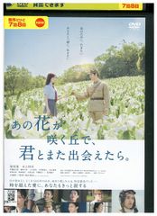 DVD 그 꽃이 피는 언덕으로, 너와 또 만날 수 있으면. 렌탈 떨어짐 ZX00511a