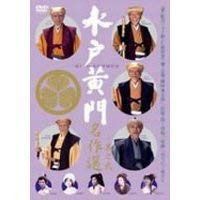 希少】水戸黄門 第1部 DVD-BOX杉良太郎（助さん）出演回 - メルカリ